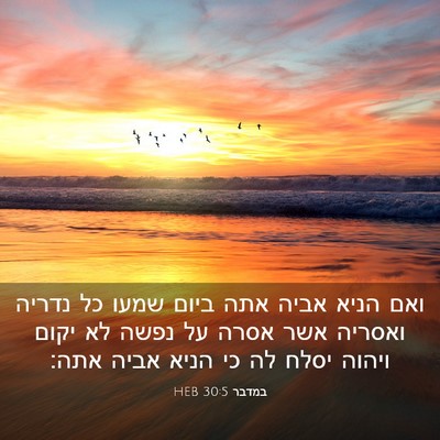 Picture 03 - במדבר 30:5 HEB - ואם הניא אביה אתה ביום שמעו - Bible Verse Picture