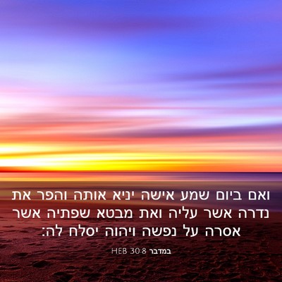 Picture 03 - במדבר 30:8 HEB - ואם ביום שמע אישה יניא אותה - Bible Verse Picture
