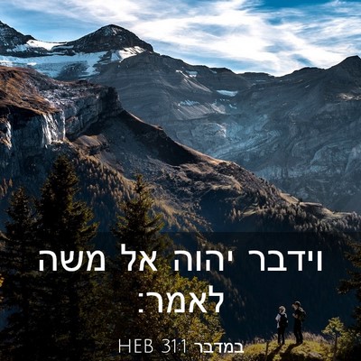 Picture 03 - במדבר 31:1 HEB - וידבר יהוה אל משה - Bible Verse Picture