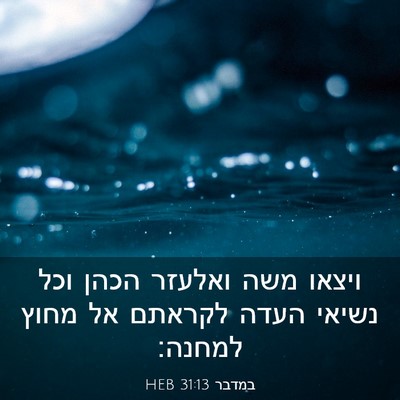 Picture 03 - במדבר 31:13 HEB - ויצאו משה ואלעזר הכהן וכל - Bible Verse Picture