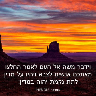Picture 03 - במדבר 31:3 HEB - וידבר משה אל העם לאמר החלצו - Bible Verse Picture