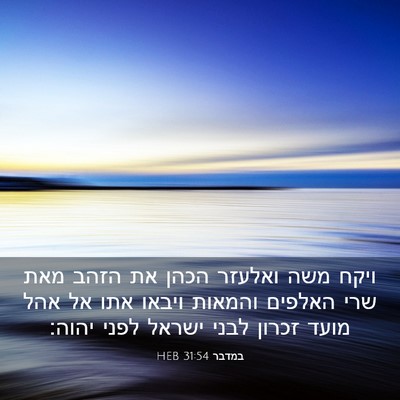 Picture 03 - במדבר 31:54 HEB - ויקח משה ואלעזר הכהן את - Bible Verse Picture