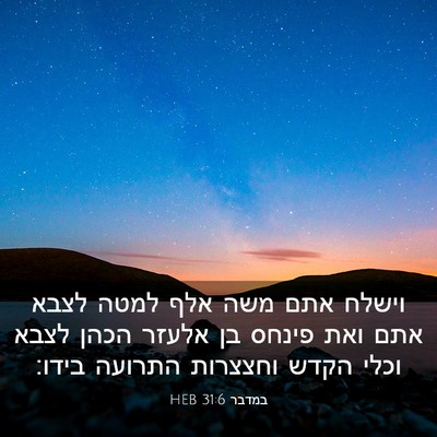 Picture 03 - במדבר 31:6 HEB - וישלח אתם משה אלף למטה לצבא - Bible Verse Picture