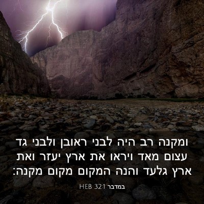 Picture 03 - במדבר 32:1 HEB - ומקנה רב היה לבני ראובן - Bible Verse Picture