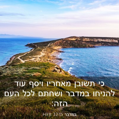 Picture 03 - במדבר 32:15 HEB - כי תשובן מאחריו ויסף עוד - Bible Verse Picture