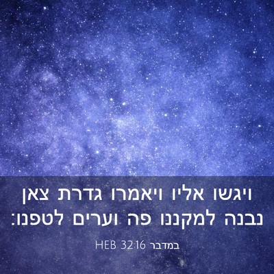 Picture 03 - במדבר 32:16 HEB - ויגשו אליו ויאמרו גדרת צאן - Bible Verse Picture