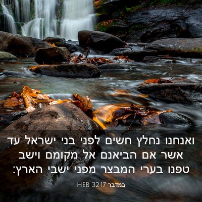 Picture 03 - במדבר 32:17 HEB - ואנחנו נחלץ חשים לפני בני - Bible Verse Picture
