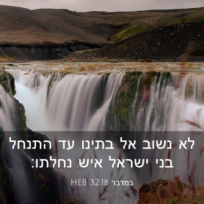 Picture 03 - במדבר 32:18 HEB - לא נשוב אל בתינו עד התנחל - Bible Verse Picture