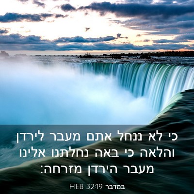 Picture 03 - במדבר 32:19 HEB - כי לא ננחל אתם מעבר לירדן - Bible Verse Picture