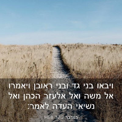 Picture 03 - במדבר 32:2 HEB - ויבאו בני גד ובני ראובן - Bible Verse Picture
