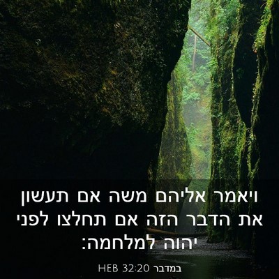 Picture 03 - במדבר 32:20 HEB - ויאמר אליהם משה אם תעשון את - Bible Verse Picture