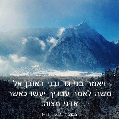 Picture 03 - במדבר 32:25 HEB - ויאמר בני גד ובני ראובן אל - Bible Verse Picture