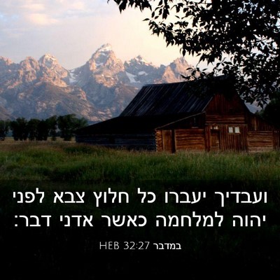 Picture 03 - במדבר 32:27 HEB - ועבדיך יעברו כל חלוץ צבא - Bible Verse Picture