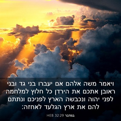 Picture 03 - במדבר 32:29 HEB - ויאמר משה אלהם אם יעברו בני - Bible Verse Picture