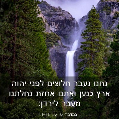 Picture 03 - במדבר 32:32 HEB - נחנו נעבר חלוצים לפני יהוה - Bible Verse Picture