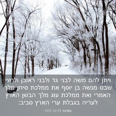 Picture 03 - במדבר 32:33 HEB - ויתן להם משה לבני גד ולבני - Bible Verse Picture
