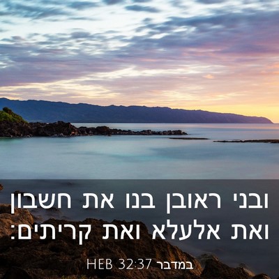 Picture 03 - במדבר 32:37 HEB - ובני ראובן בנו את חשבון ואת - Bible Verse Picture