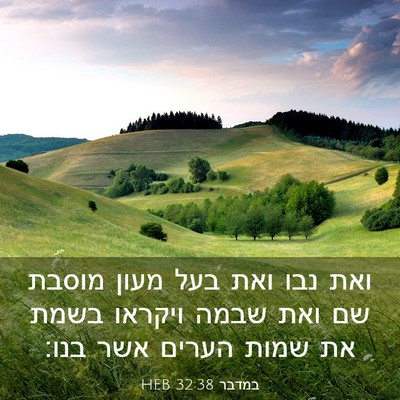 Picture 03 - במדבר 32:38 HEB - ואת נבו ואת בעל מעון מוסבת - Bible Verse Picture