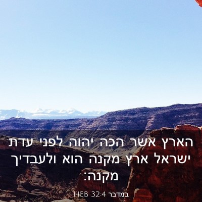 Picture 03 - במדבר 32:4 HEB - הארץ אשר הכה יהוה לפני עדת - Bible Verse Picture