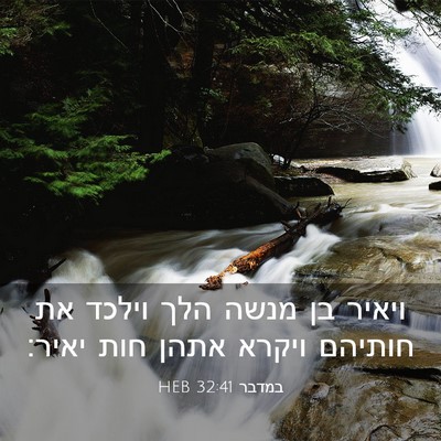 Picture 03 - במדבר 32:41 HEB - ויאיר בן מנשה הלך וילכד את - Bible Verse Picture
