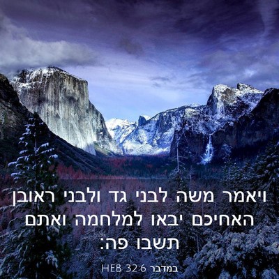 Picture 03 - במדבר 32:6 HEB - ויאמר משה לבני גד ולבני - Bible Verse Picture