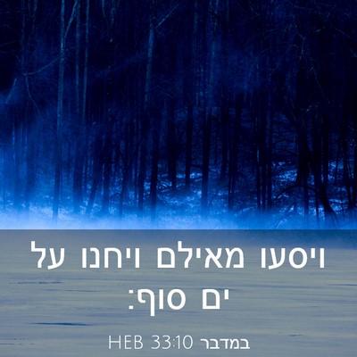 Picture 03 - במדבר 33:10 HEB - ויסעו מאילם ויחנו על ים - Bible Verse Picture