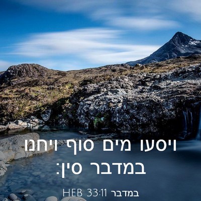 Picture 03 - במדבר 33:11 HEB - ויסעו מים סוף ויחנו במדבר - Bible Verse Picture