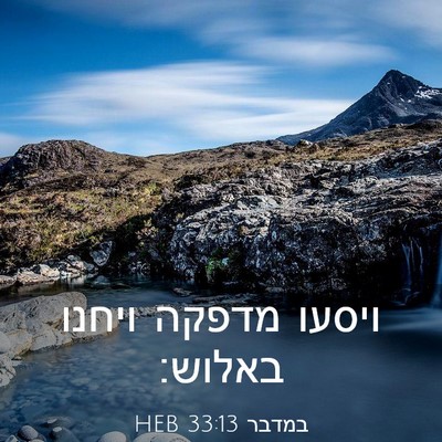 Picture 03 - במדבר 33:13 HEB - ויסעו מדפקה ויחנו - Bible Verse Picture