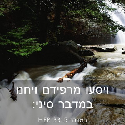 Picture 03 - במדבר 33:15 HEB - ויסעו מרפידם ויחנו במדבר - Bible Verse Picture