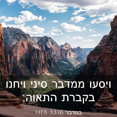 Picture 03 - במדבר 33:16 HEB - ויסעו ממדבר סיני ויחנו - Bible Verse Picture