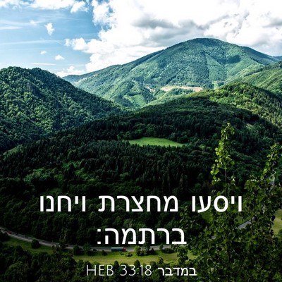 Picture 03 - במדבר 33:18 HEB - ויסעו מחצרת ויחנו - Bible Verse Picture