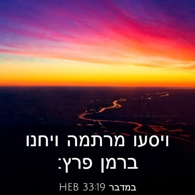 Picture 03 - במדבר 33:19 HEB - ויסעו מרתמה ויחנו ברמן - Bible Verse Picture