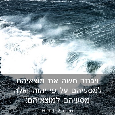 Picture 03 - במדבר 33:2 HEB - ויכתב משה את מוצאיהם - Bible Verse Picture