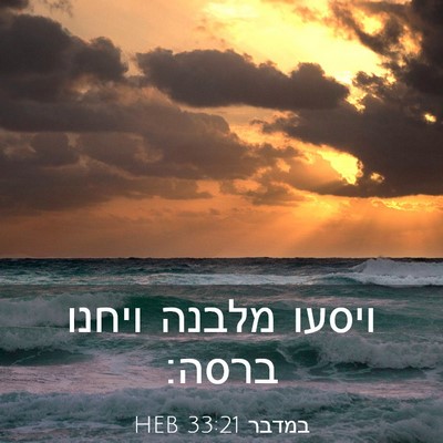 Picture 03 - במדבר 33:21 HEB - ויסעו מלבנה ויחנו - Bible Verse Picture