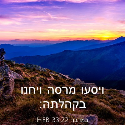 Picture 03 - במדבר 33:22 HEB - ויסעו מרסה ויחנו - Bible Verse Picture