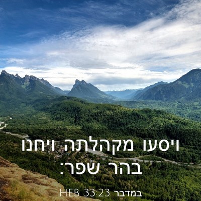 Picture 03 - במדבר 33:23 HEB - ויסעו מקהלתה ויחנו בהר - Bible Verse Picture