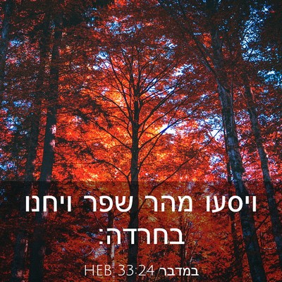 Picture 03 - במדבר 33:24 HEB - ויסעו מהר שפר ויחנו - Bible Verse Picture