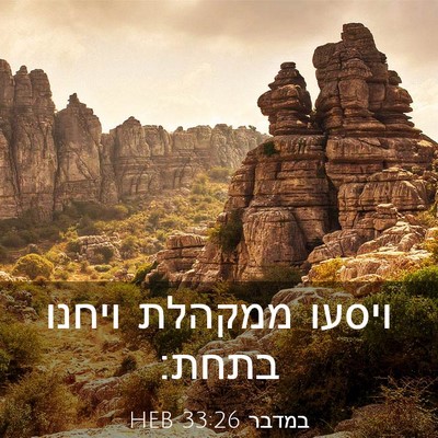 Picture 03 - במדבר 33:26 HEB - ויסעו ממקהלת ויחנו - Bible Verse Picture