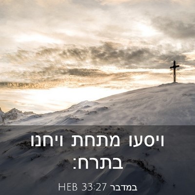 Picture 03 - במדבר 33:27 HEB - ויסעו מתחת ויחנו - Bible Verse Picture