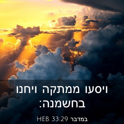 Picture 03 - במדבר 33:29 HEB - ויסעו ממתקה ויחנו - Bible Verse Picture