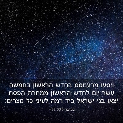 Picture 03 - במדבר 33:3 HEB - ויסעו מרעמסס בחדש הראשון - Bible Verse Picture