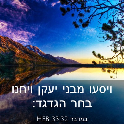 Picture 03 - במדבר 33:32 HEB - ויסעו מבני יעקן ויחנו בחר - Bible Verse Picture