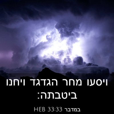 Picture 03 - במדבר 33:33 HEB - ויסעו מחר הגדגד ויחנו - Bible Verse Picture