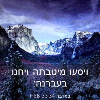 Picture 03 - במדבר 33:34 HEB - ויסעו מיטבתה ויחנו - Bible Verse Picture