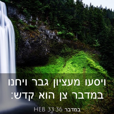 Picture 03 - במדבר 33:36 HEB - ויסעו מעציון גבר ויחנו - Bible Verse Picture