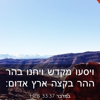 Picture 03 - במדבר 33:37 HEB - ויסעו מקדש ויחנו בהר ההר - Bible Verse Picture