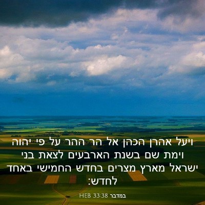 Picture 03 - במדבר 33:38 HEB - ויעל אהרן הכהן אל הר ההר על - Bible Verse Picture