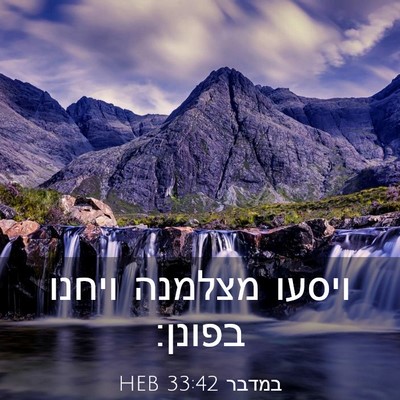 Picture 03 - במדבר 33:42 HEB - ויסעו מצלמנה ויחנו - Bible Verse Picture