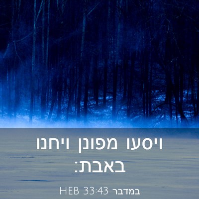Picture 03 - במדבר 33:43 HEB - ויסעו מפונן ויחנו - Bible Verse Picture