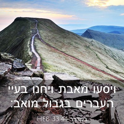 Picture 03 - במדבר 33:44 HEB - ויסעו מאבת ויחנו בעיי - Bible Verse Picture